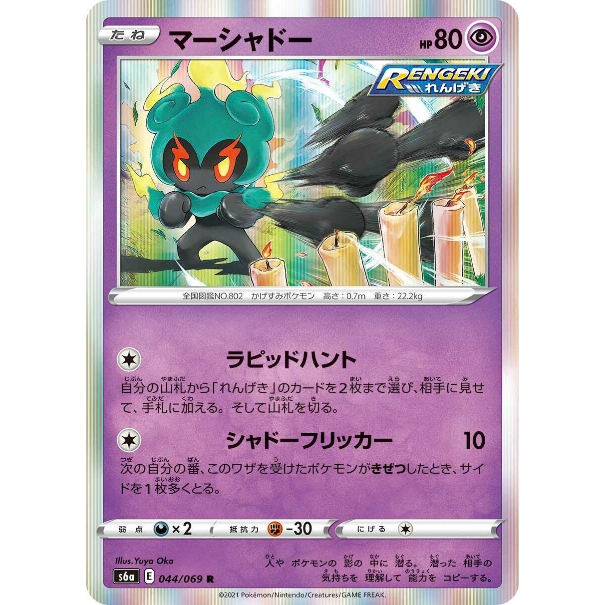 Image for Marshadow (044/069) (S6a) - Pokemon Japan