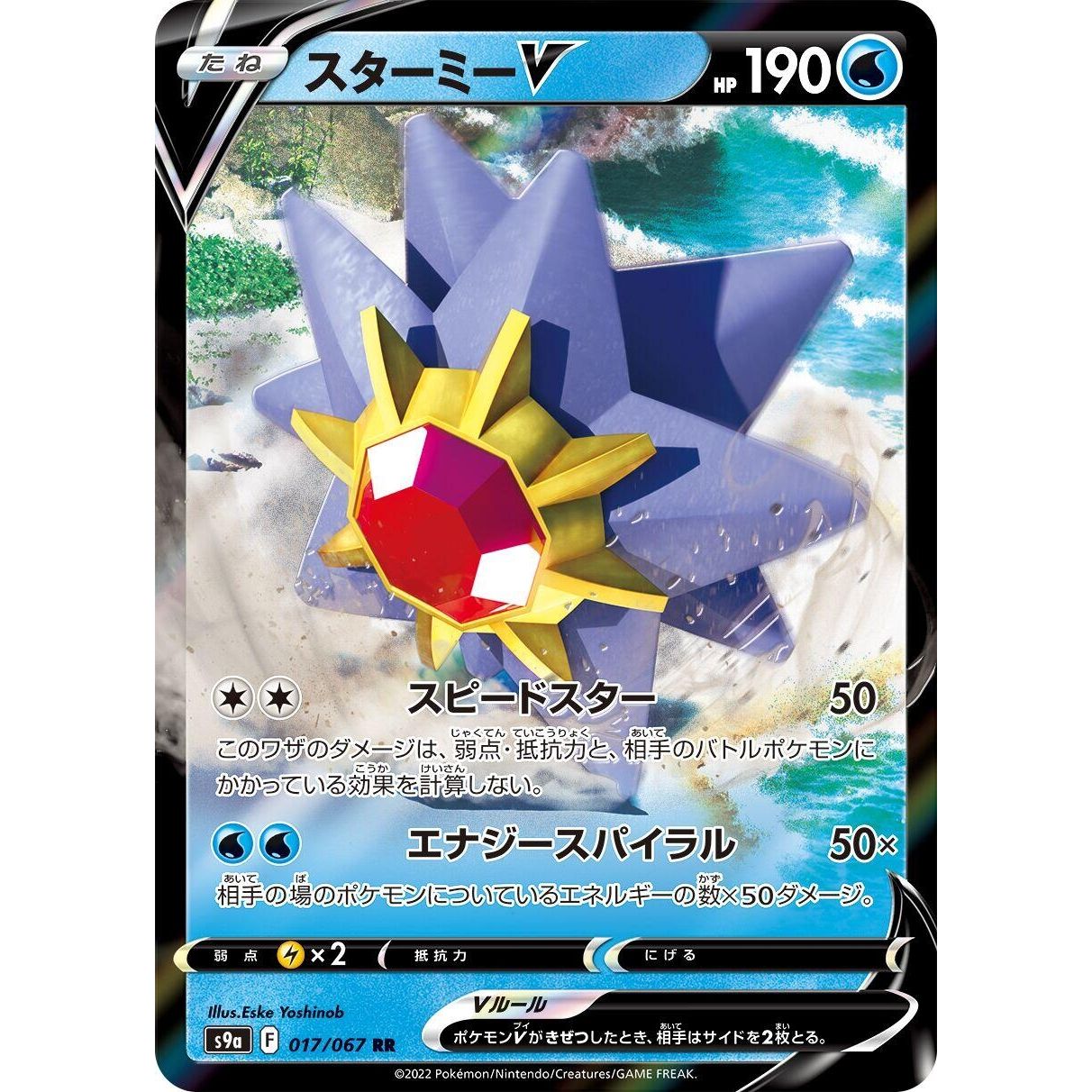 Image for Starmie V (017/067) (S9a) - Pokemon Japan
