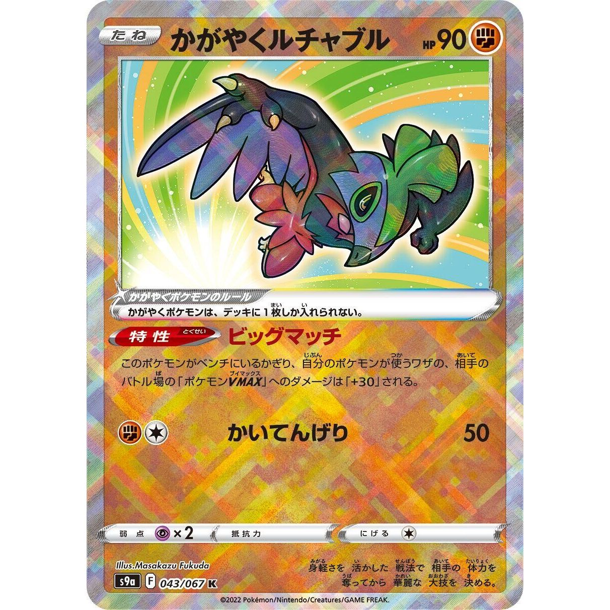 Image for Radiant Hawlucha (043/067) (S9a) - Pokemon Japan