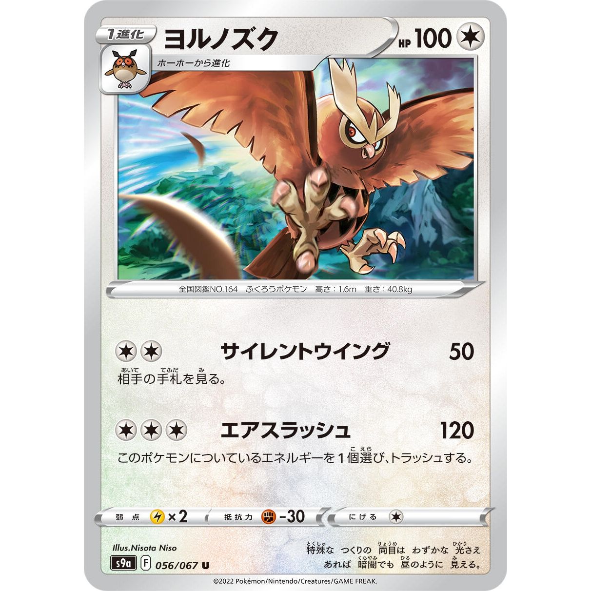 Image for Noctowl (056/067) (S9a) - Pokemon Japan