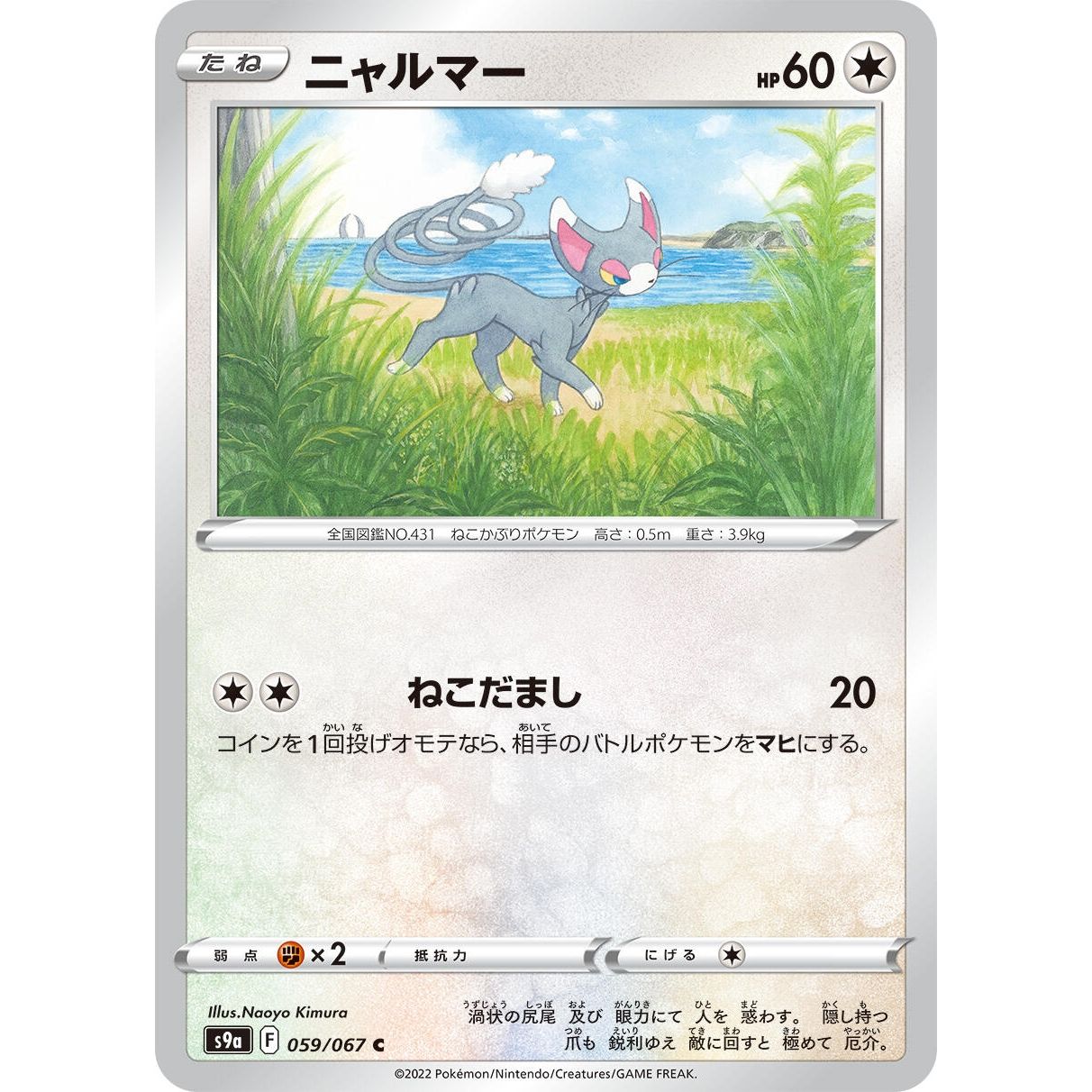 Image for Glameow (059/067) (S9a) - Pokemon Japan