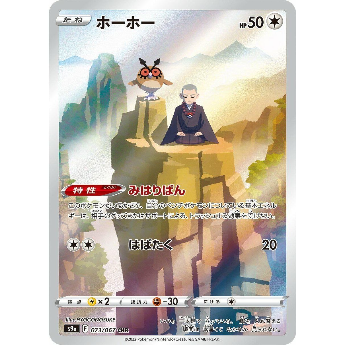 Image for Hoothoot (073/067) (S9a) - Pokemon Japan