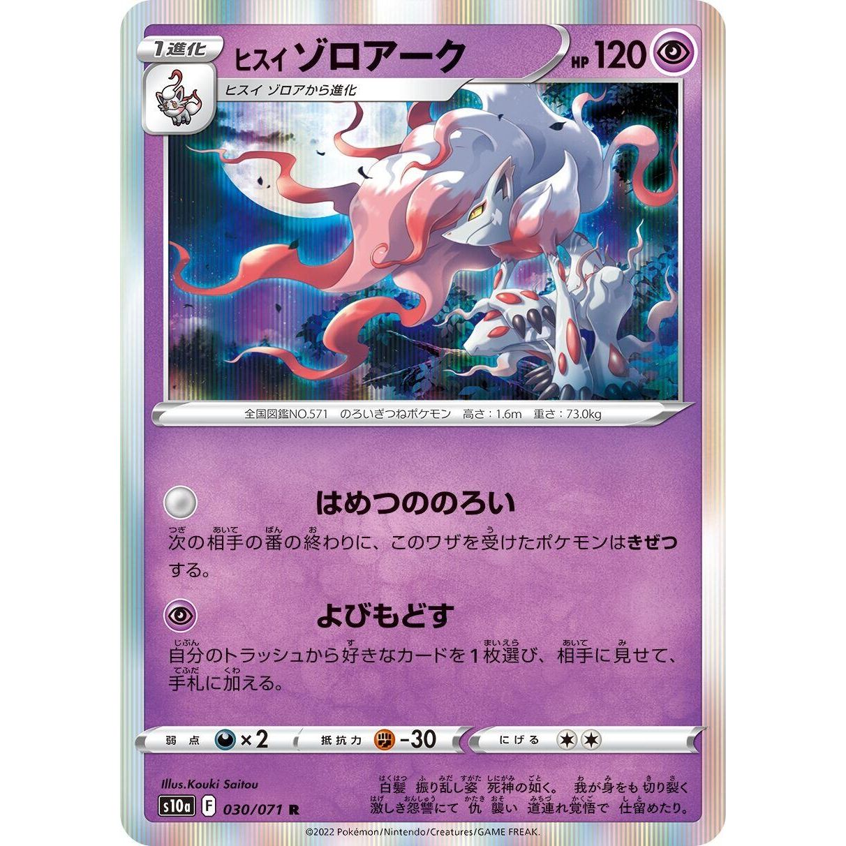 Image for Hisuian Zoroark (030/071) (S10a) - Pokemon Japan