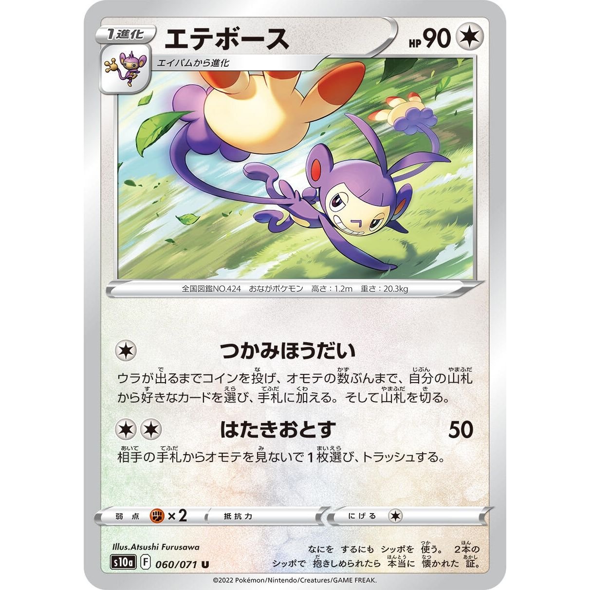 Image for Ambipom (060/071) (S10a) - Pokemon Japan