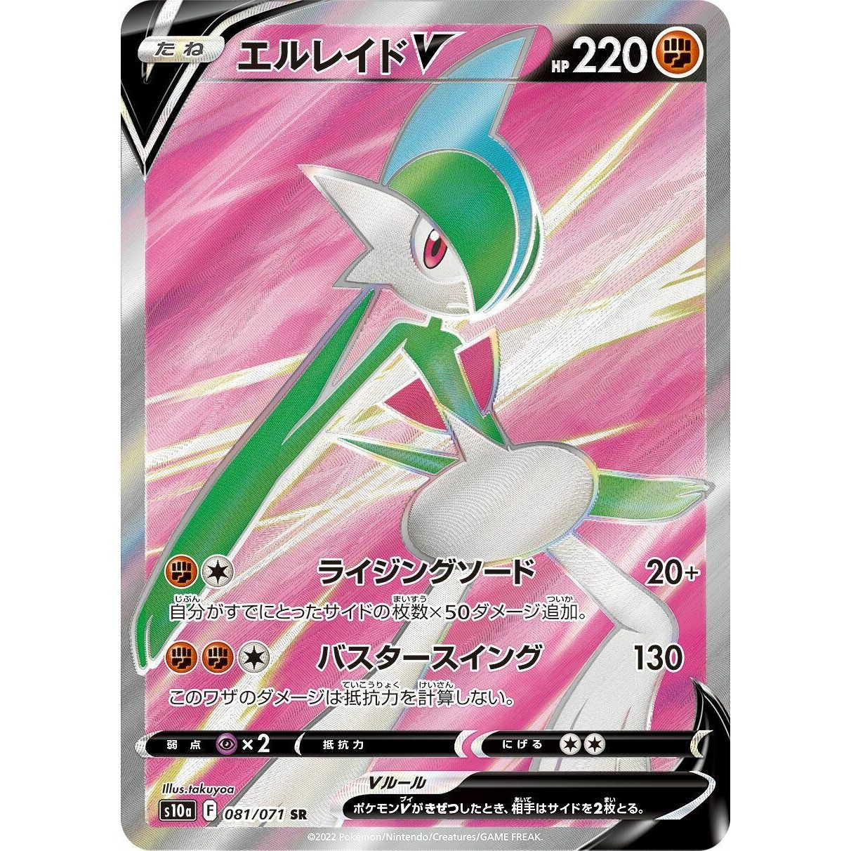Image for Gallade V (081/071) (S10a) - Pokemon Japan