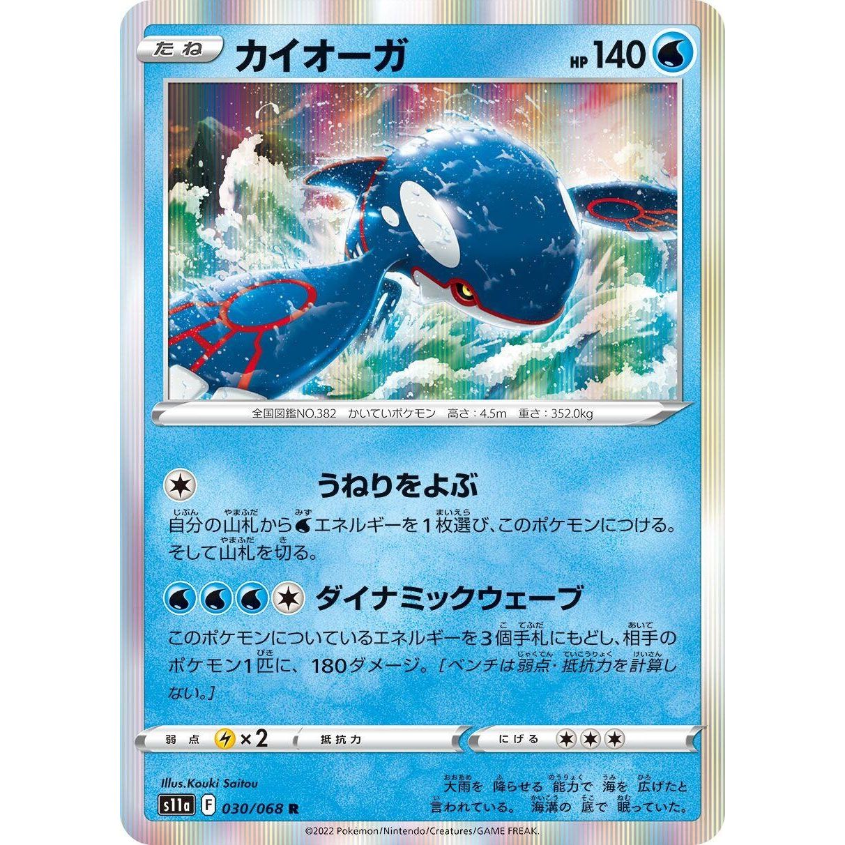 Image for Kyogre (030/068) (S11a) - Pokemon Japan