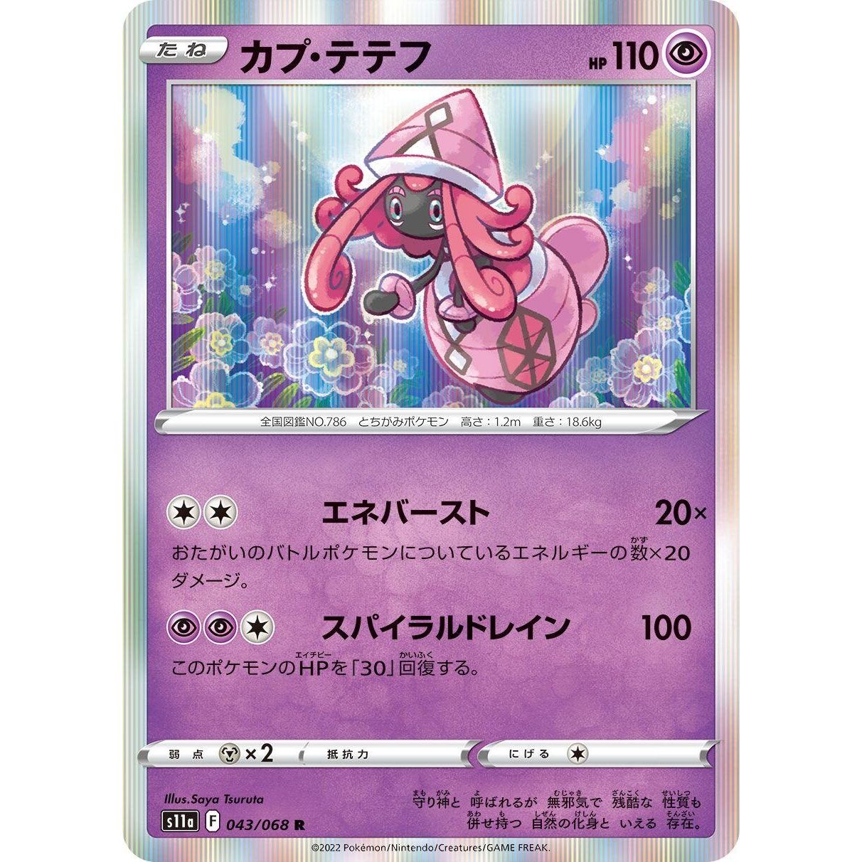 Image for Tapu Lele (043/068) (S11a) - Pokemon Japan