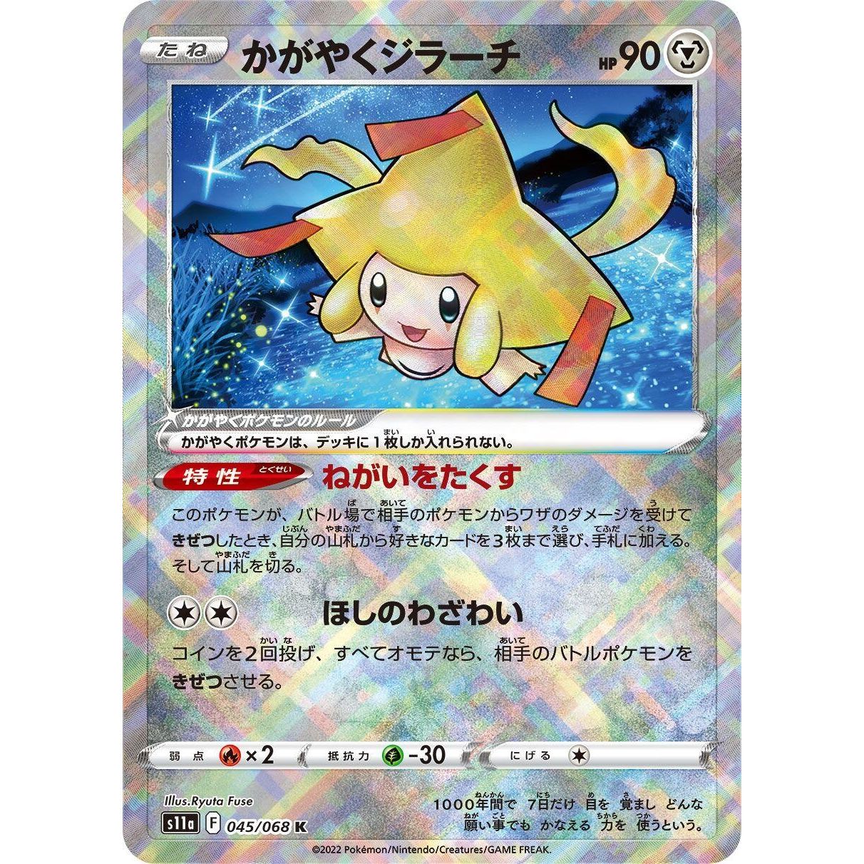 Image for Radiant Jirachi (045/068) (S11a) - Pokemon Japan