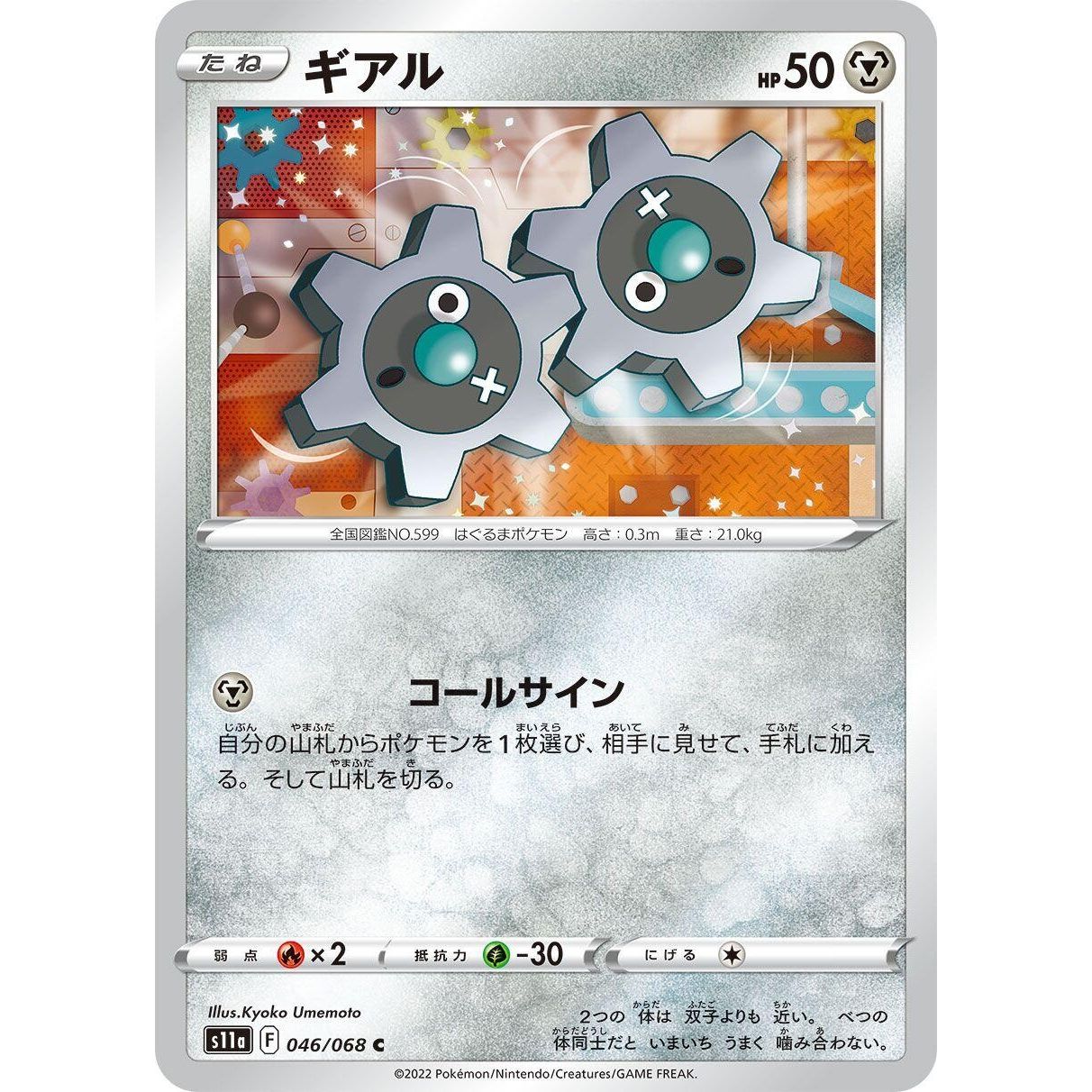 Image for Klink (046/068) (S11a) - Pokemon Japan