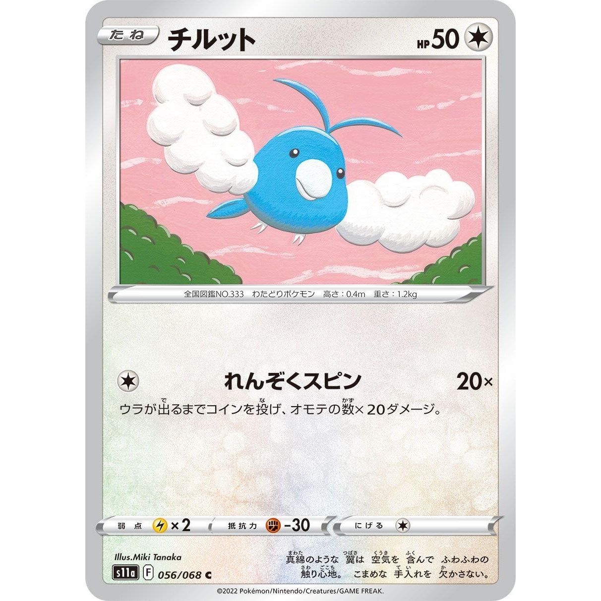 Image for Swablu (056/068) (S11a) - Pokemon Japan