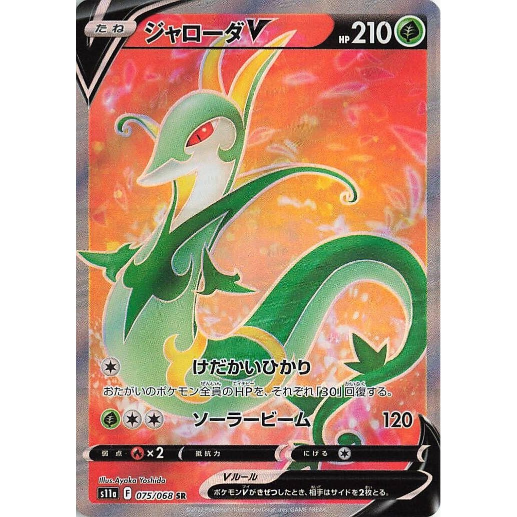 Image for Serperior V (075/068) (S11a) - Pokemon Japan