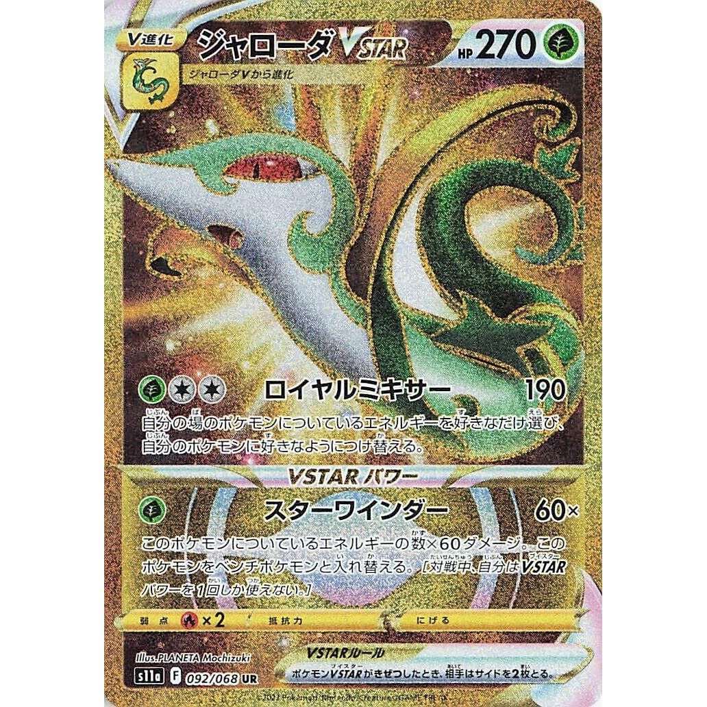 Image for Serperior VSTAR (092/068) (S11a) - Pokemon Japan