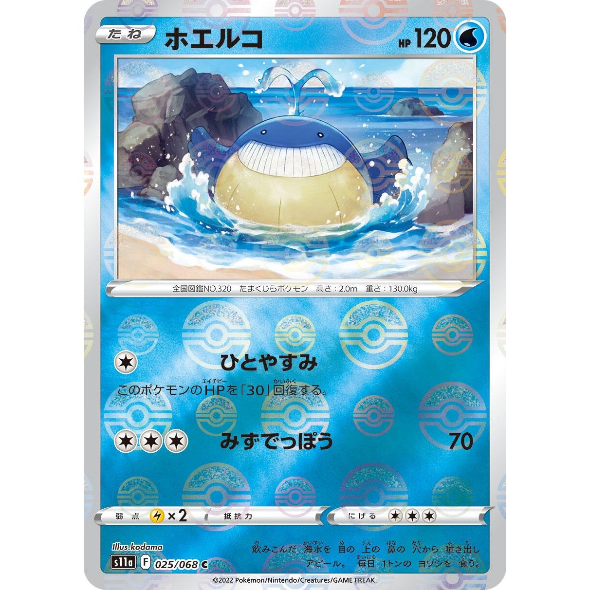Image for Wailmer (Mirror Holofoil) (025/068) (S11a) - Pokemon Japan
