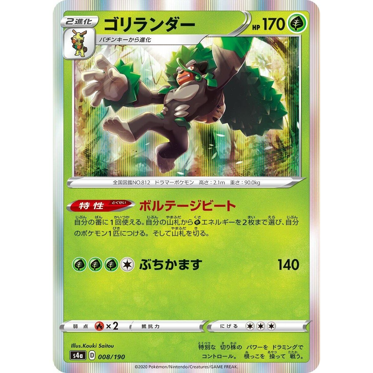 Image for Rillaboom (008/190) (S4a) - Pokemon Japan