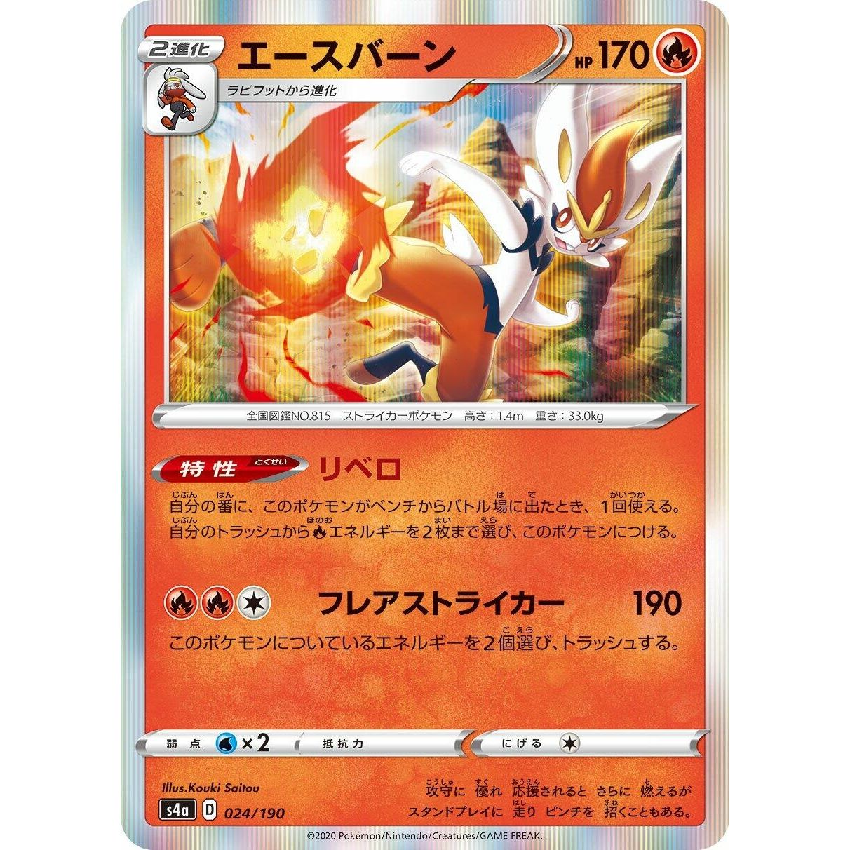 Image for Cinderace (024/190) (S4a) - Pokemon Japan