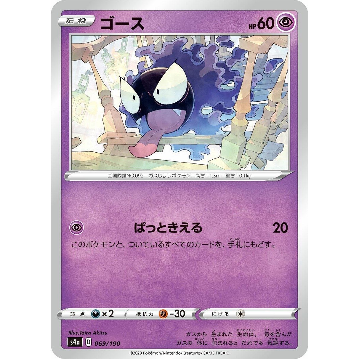Image for Gastly (069/190) (S4a) - Pokemon Japan
