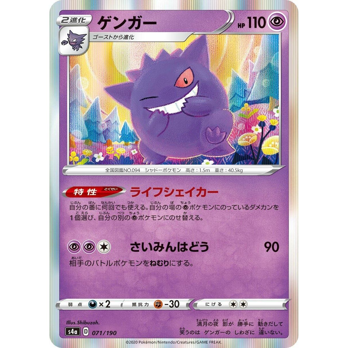 Image for Gengar (071/190) (S4a) - Pokemon Japan