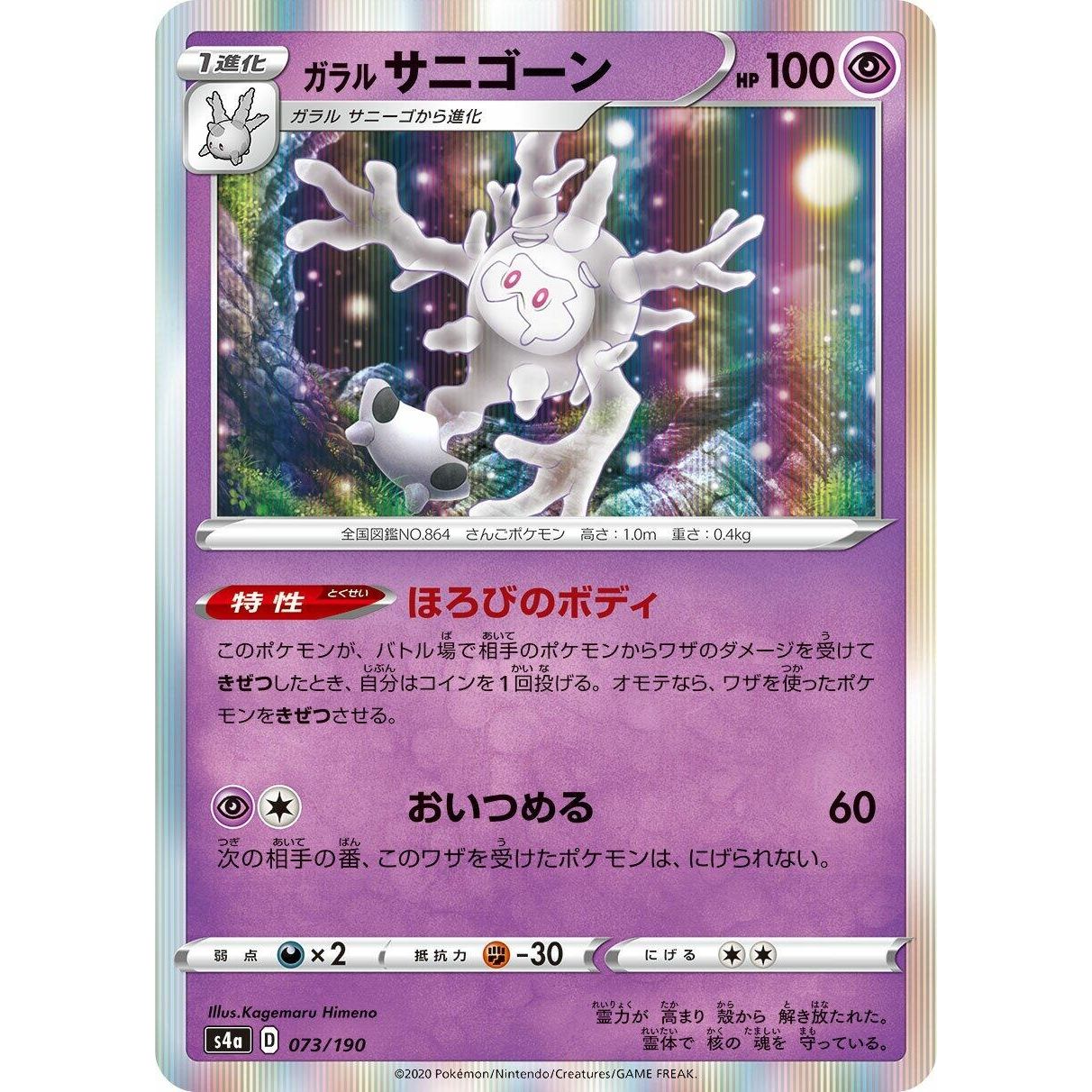 Image for Galarian Cursola (073/190) (S4a) - Pokemon Japan