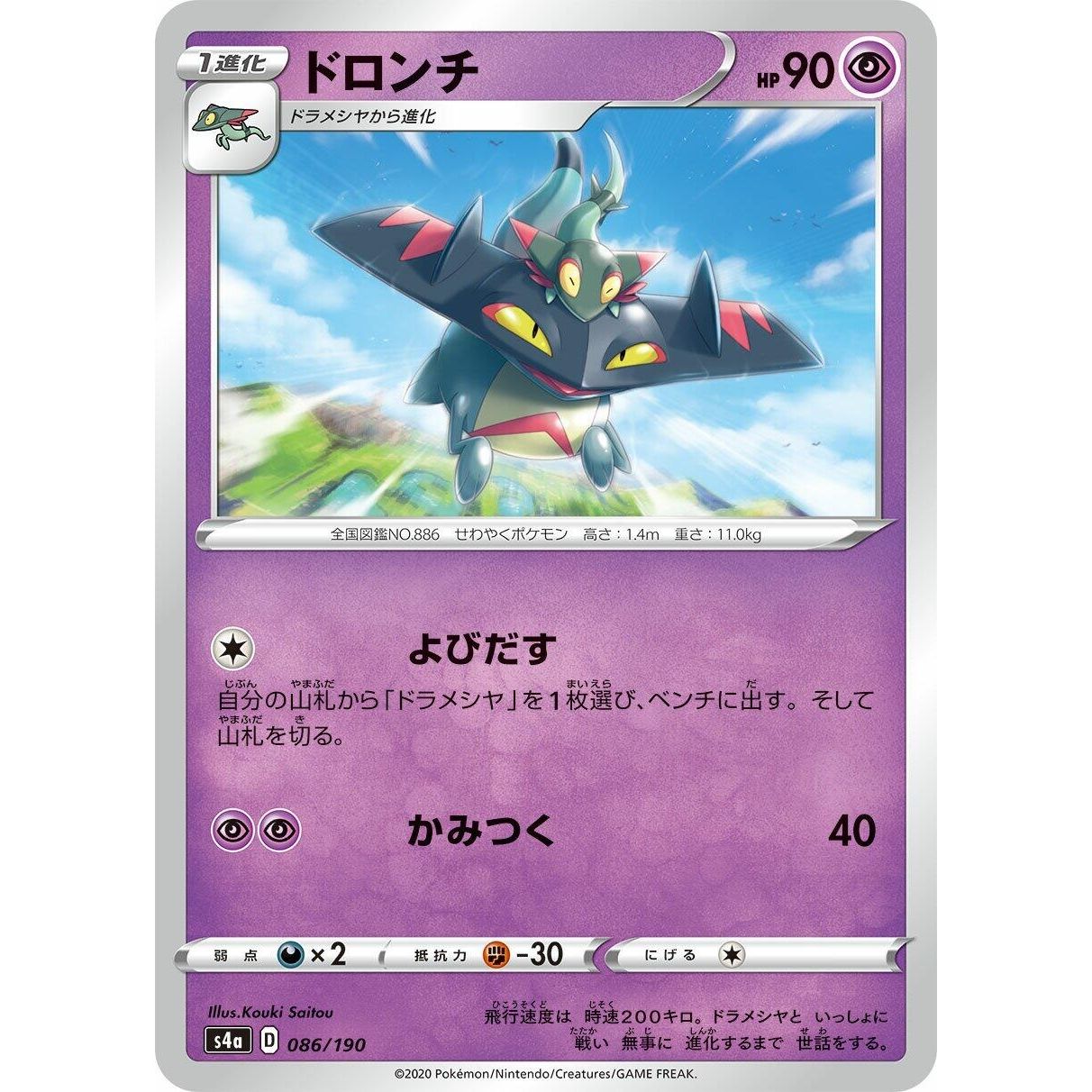 Image for Drakloak (086/190) (S4a) - Pokemon Japan