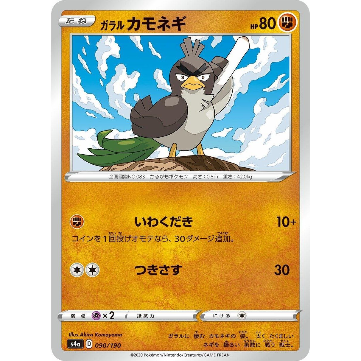 Image for Galarian Farfetch'd (090/190) (S4a) - Pokemon Japan