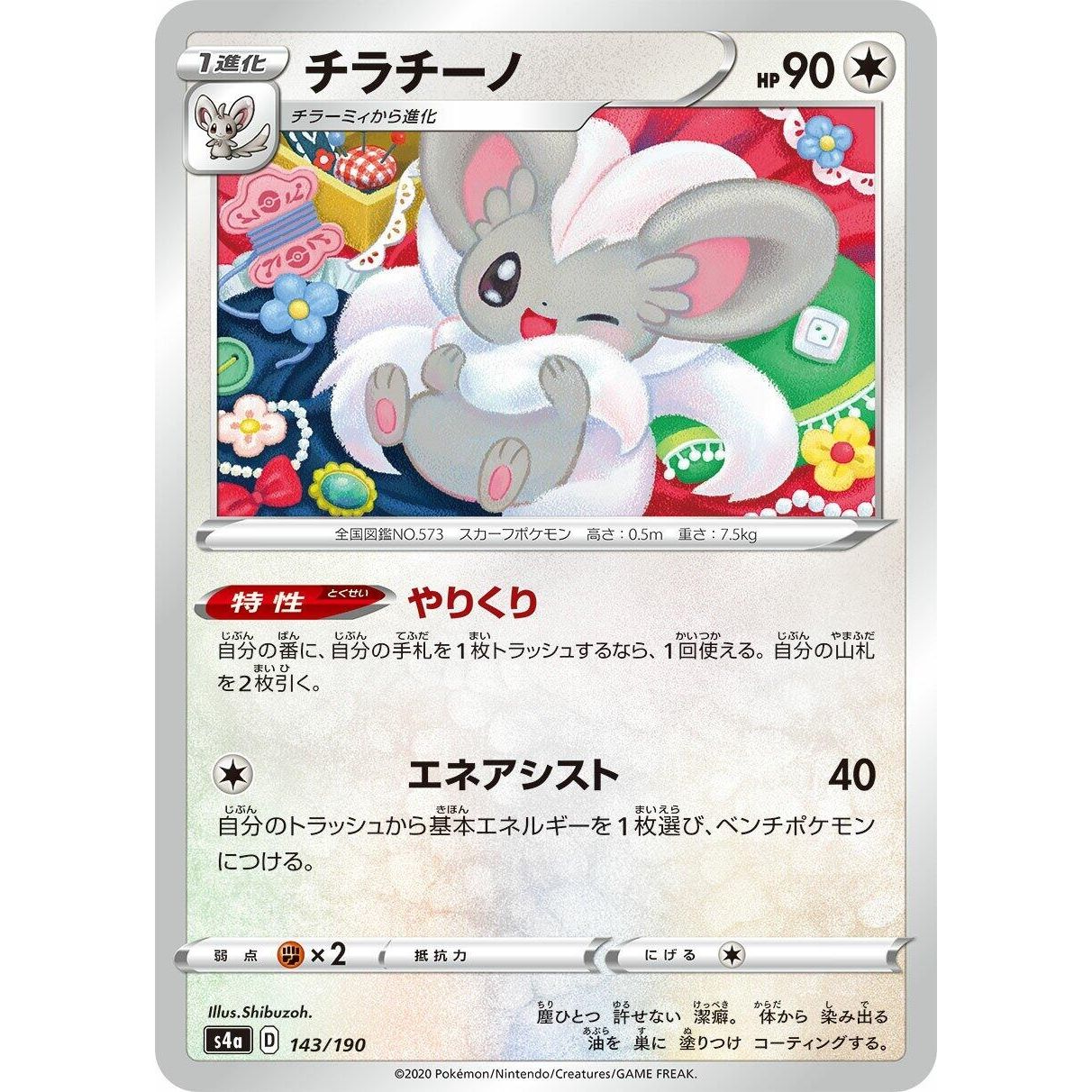 Image for Cinccino (143/190) (S4a) - Pokemon Japan