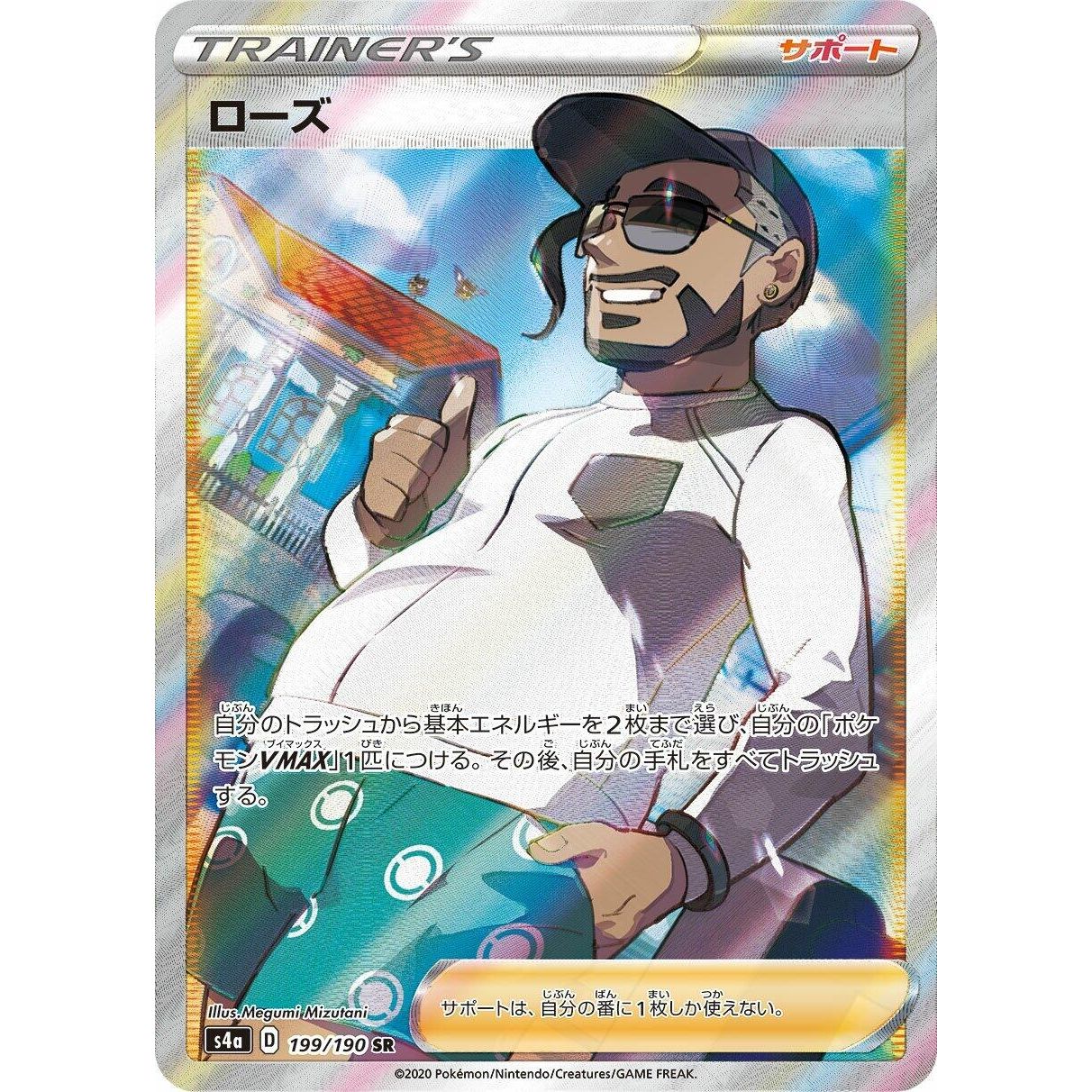 Image for Rose (199/190) (S4a) - Pokemon Japan