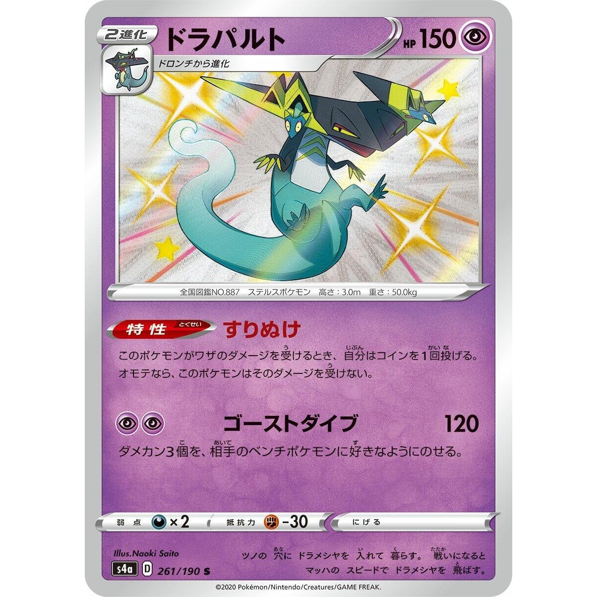 Image for Dragapult (261/190) (S4a) - Pokemon Japan