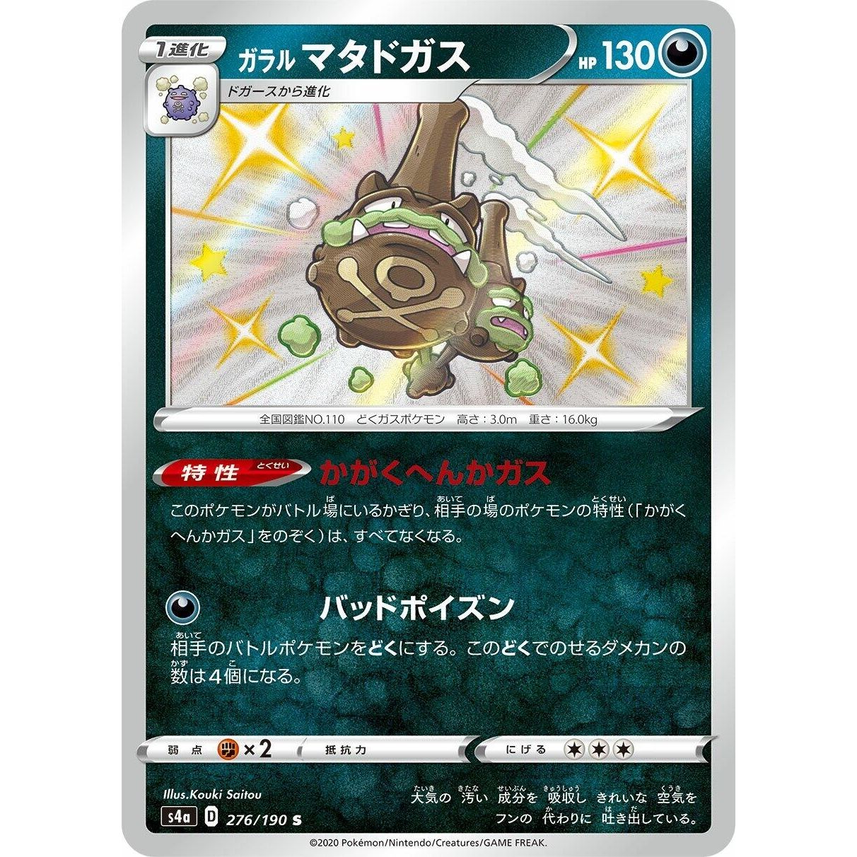 Image for Galarian Weezing (276/190) (S4a) - Pokemon Japan
