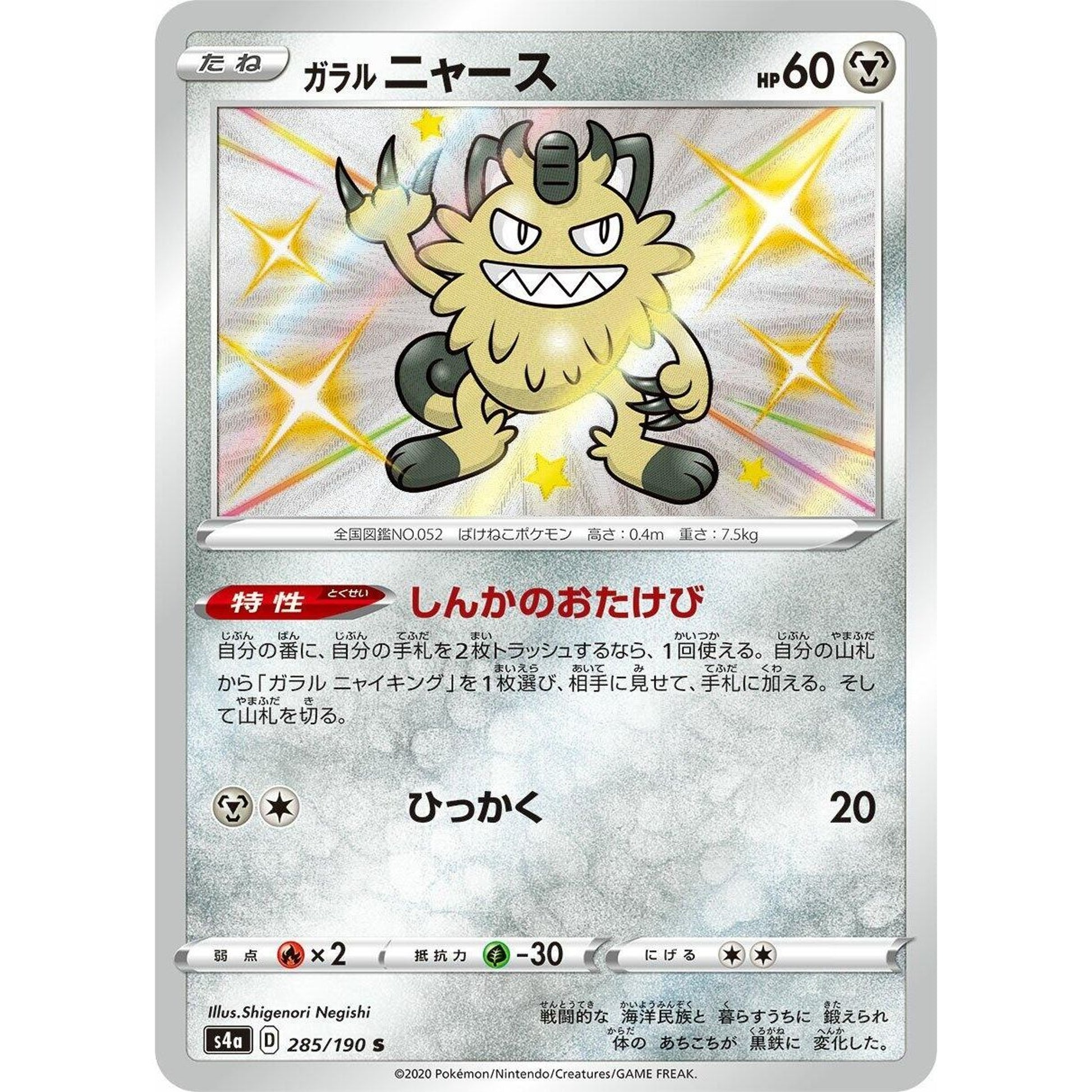 Image for Galarian Meowth (285/190) (S4a) - Pokemon Japan