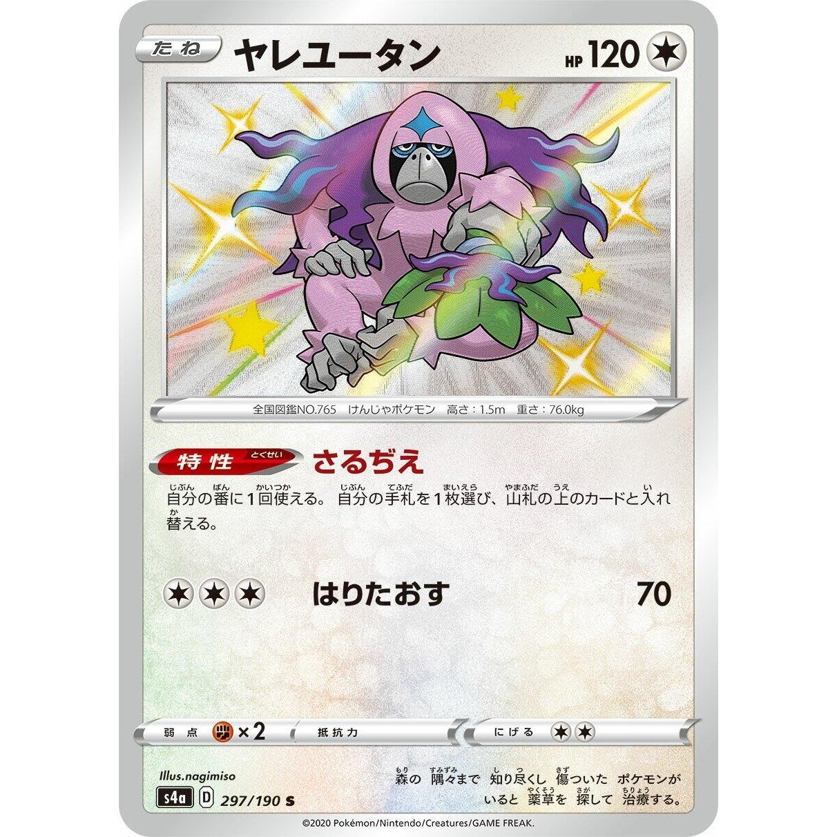 Image for Oranguru (297/190) (S4a) - Pokemon Japan