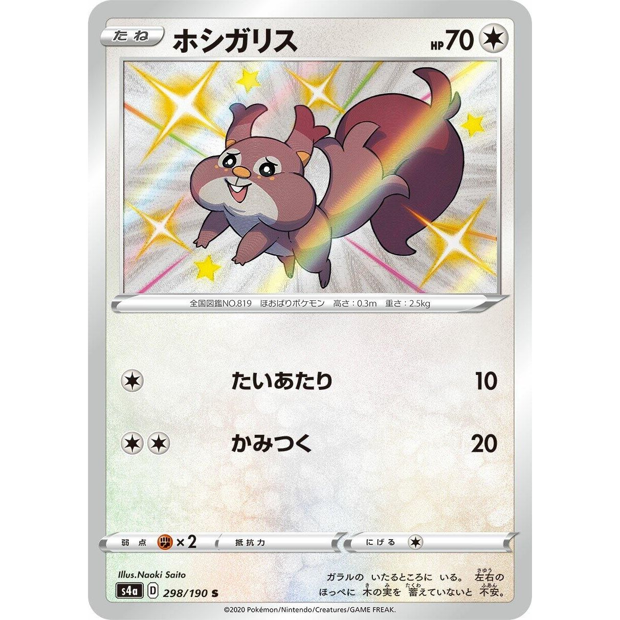 Image for Skwovet (298/190) (S4a) - Pokemon Japan