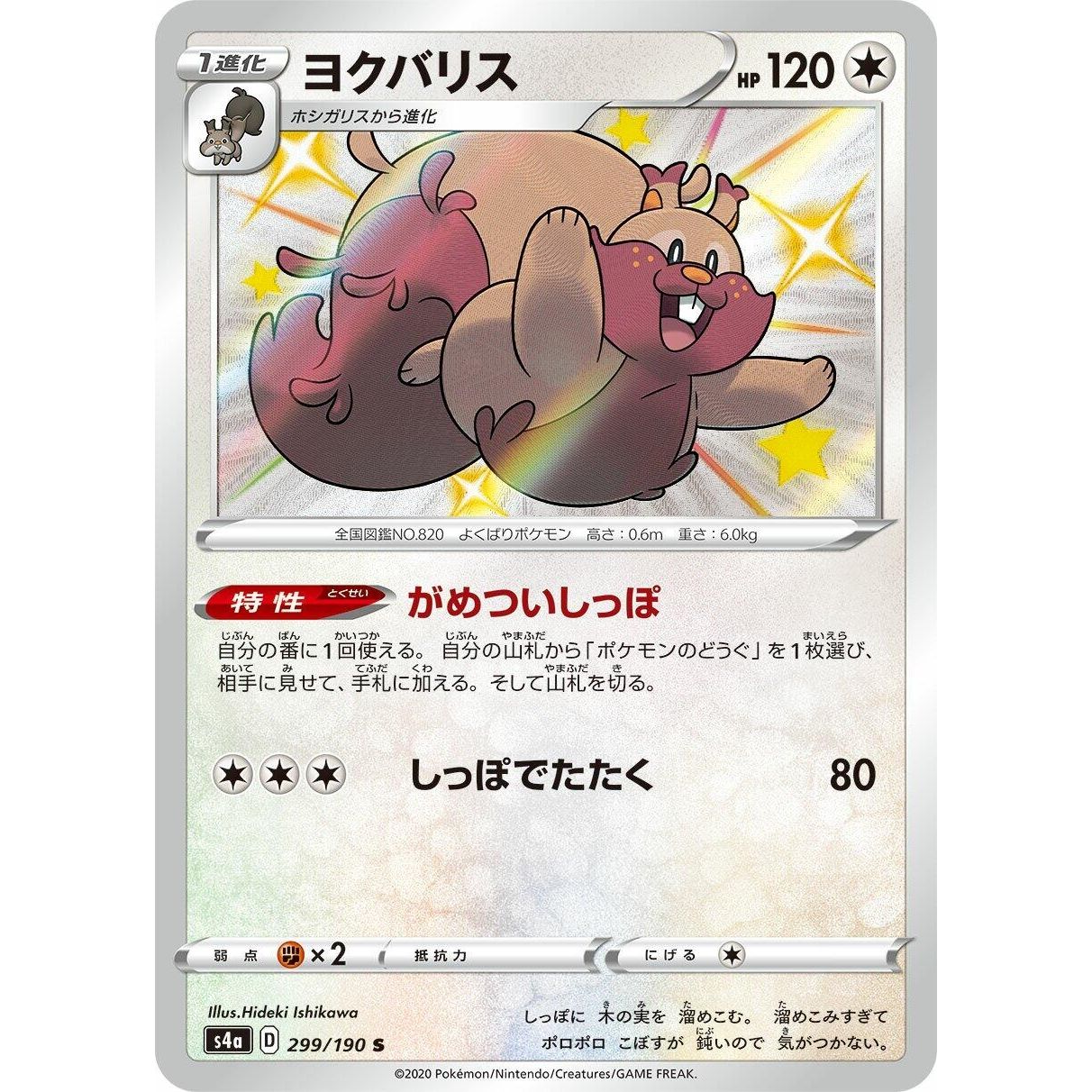 Image for Greedent (299/190) (S4a) - Pokemon Japan