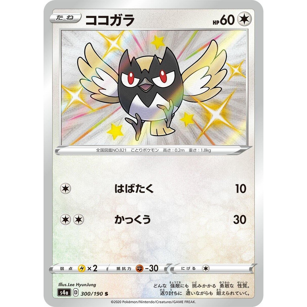 Image for Rookidee (300/190) (S4a) - Pokemon Japan