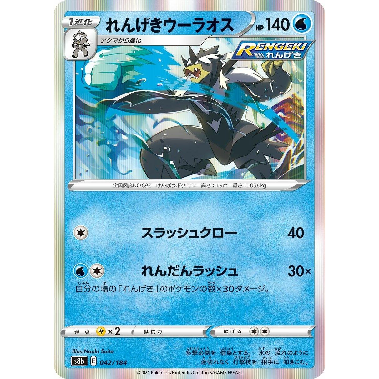 Image for Rapid Strike Urshifu (042/184) (S8b) - Pokemon Japan