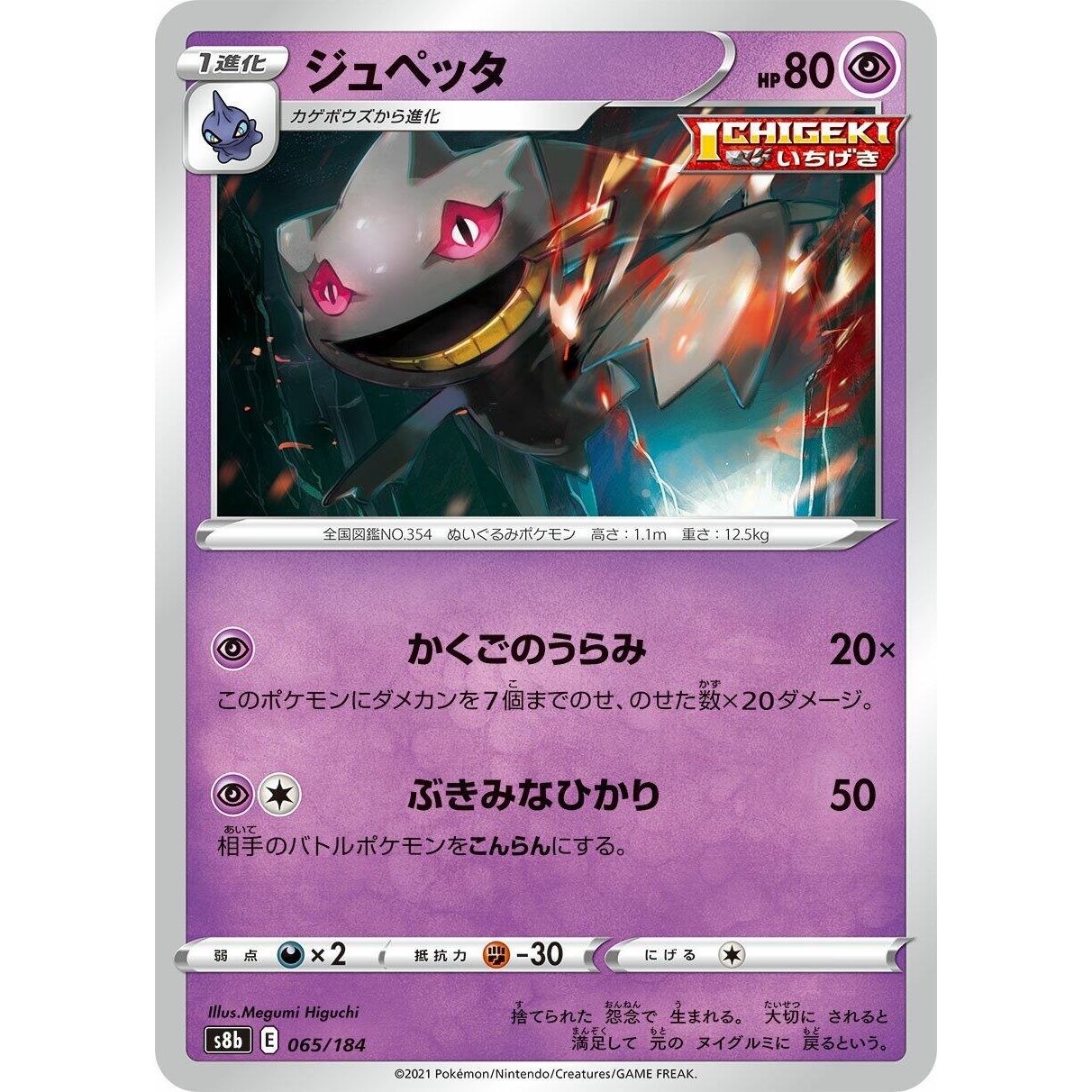 Image for Banette (065/184) (S8b) - Pokemon Japan