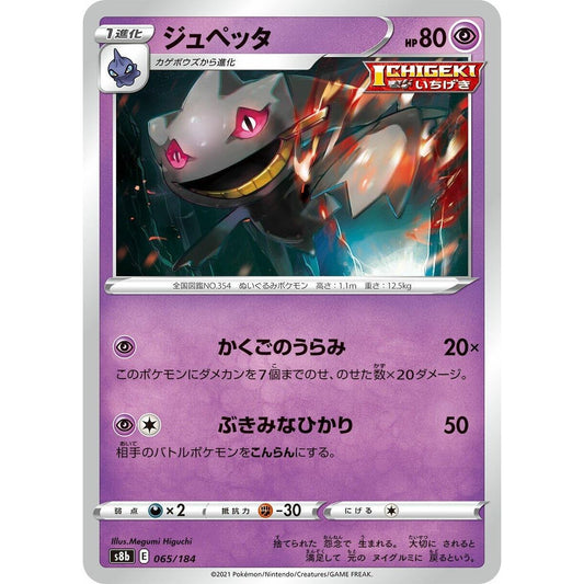 Image for Banette (065/184) (S8b) - Pokemon Japan