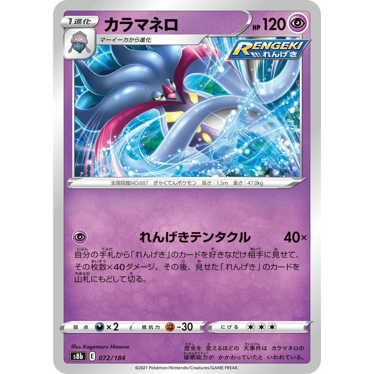 Image for Malamar (072/184) (S8b) - Pokemon Japan