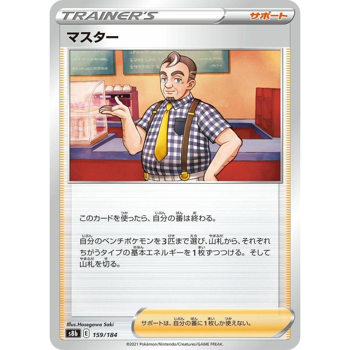 Image for Cafe Master (159/184) (S8b) - Pokemon Japan
