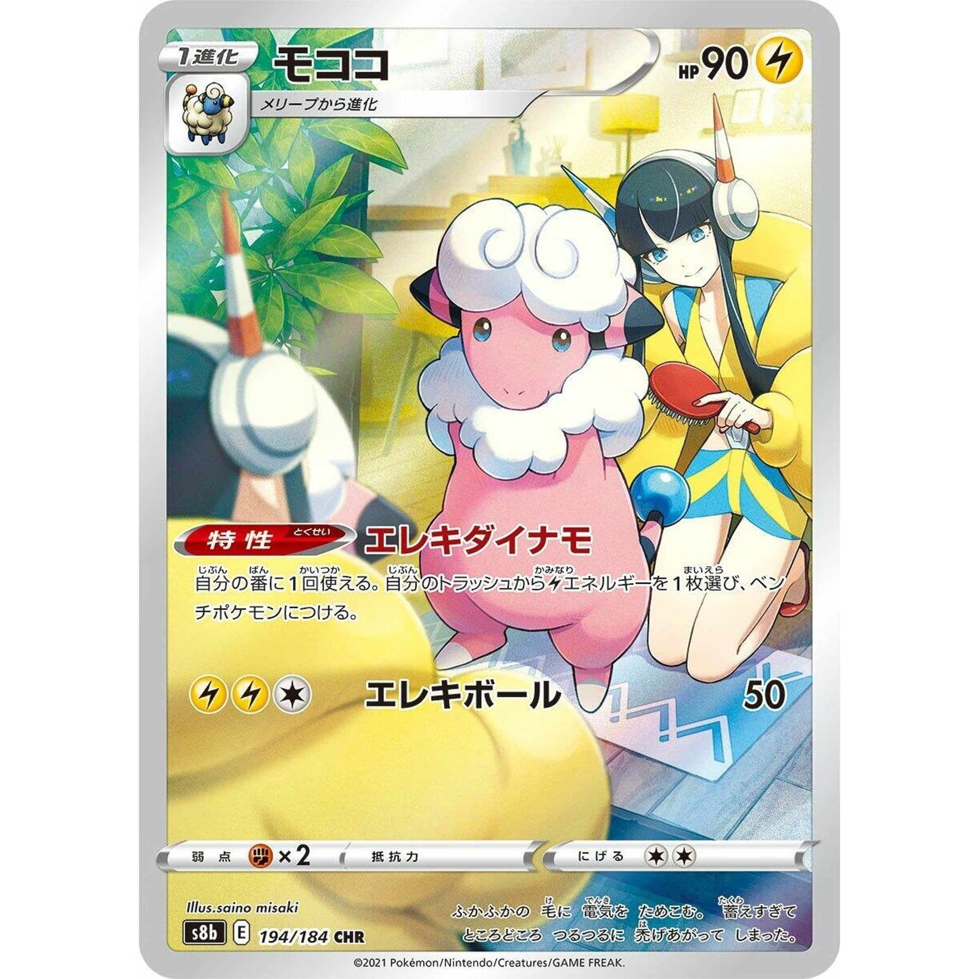 Image for Flaaffy (194/184) (S8b) - Pokemon Japan