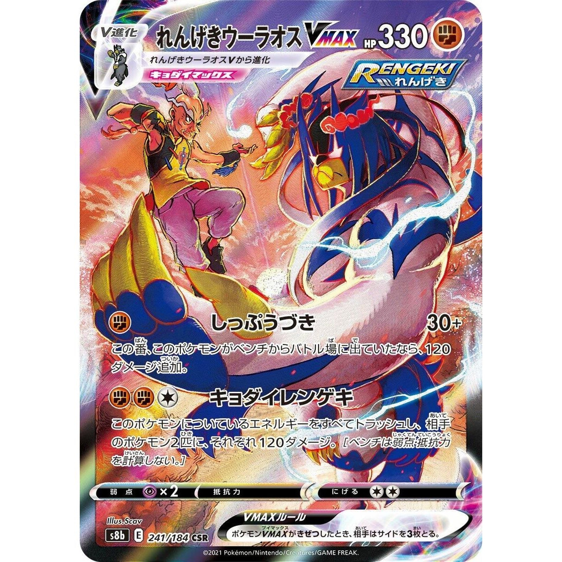 Image for Rapid Strike Urshifu VMAX (241/184) (S8b) - Pokemon Japan