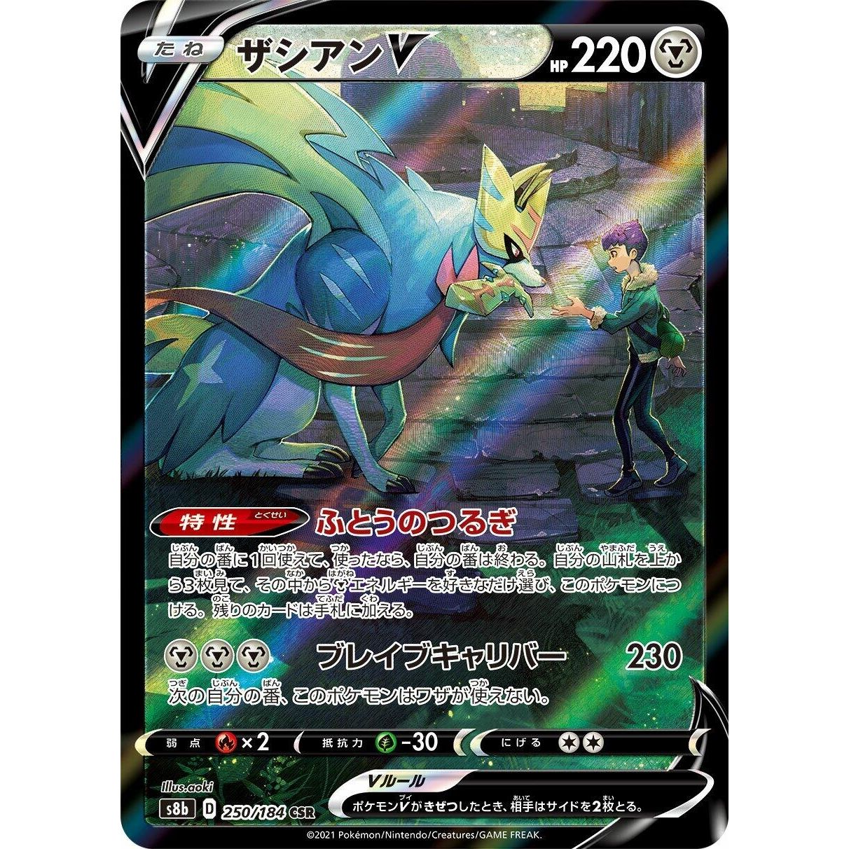 Image for Zacian V (250/184) (S8b) - Pokemon Japan