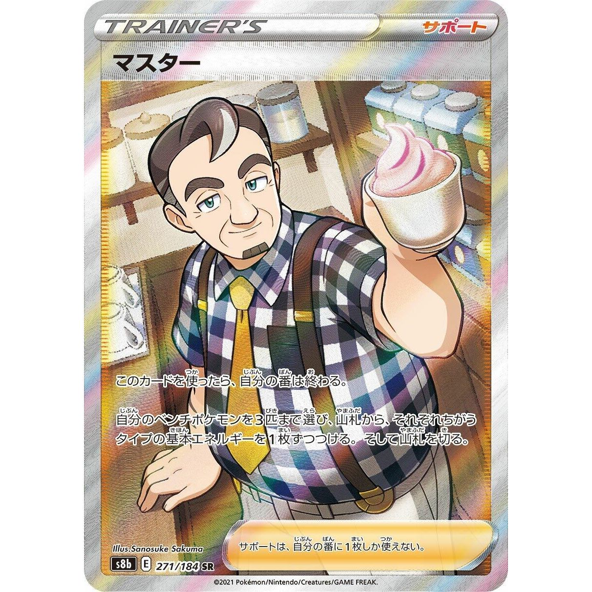 Image for Caf Master (271/184) (S8b) - Pokemon Japan
