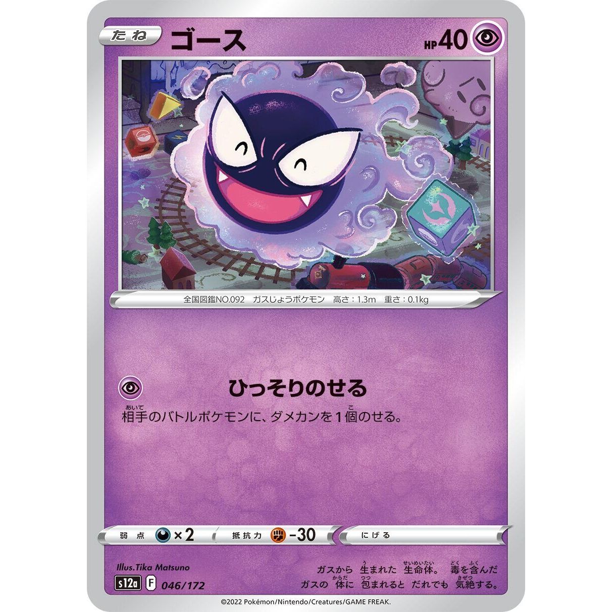 Image for Gastly (046/172) (S12a) - Pokemon Japan