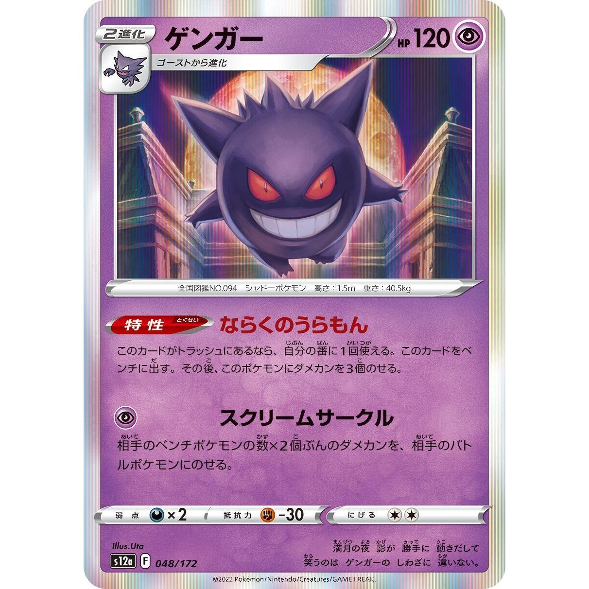 Image for Gengar (048/172) (S12a) - Pokemon Japan