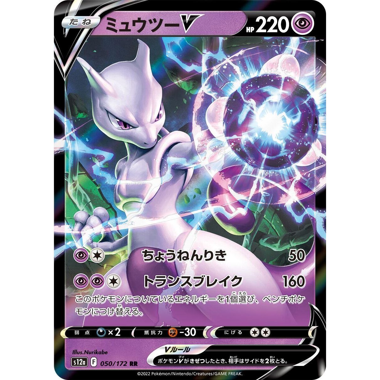 Image for Mewtwo V (050/172) (S12a) - Pokemon Japan