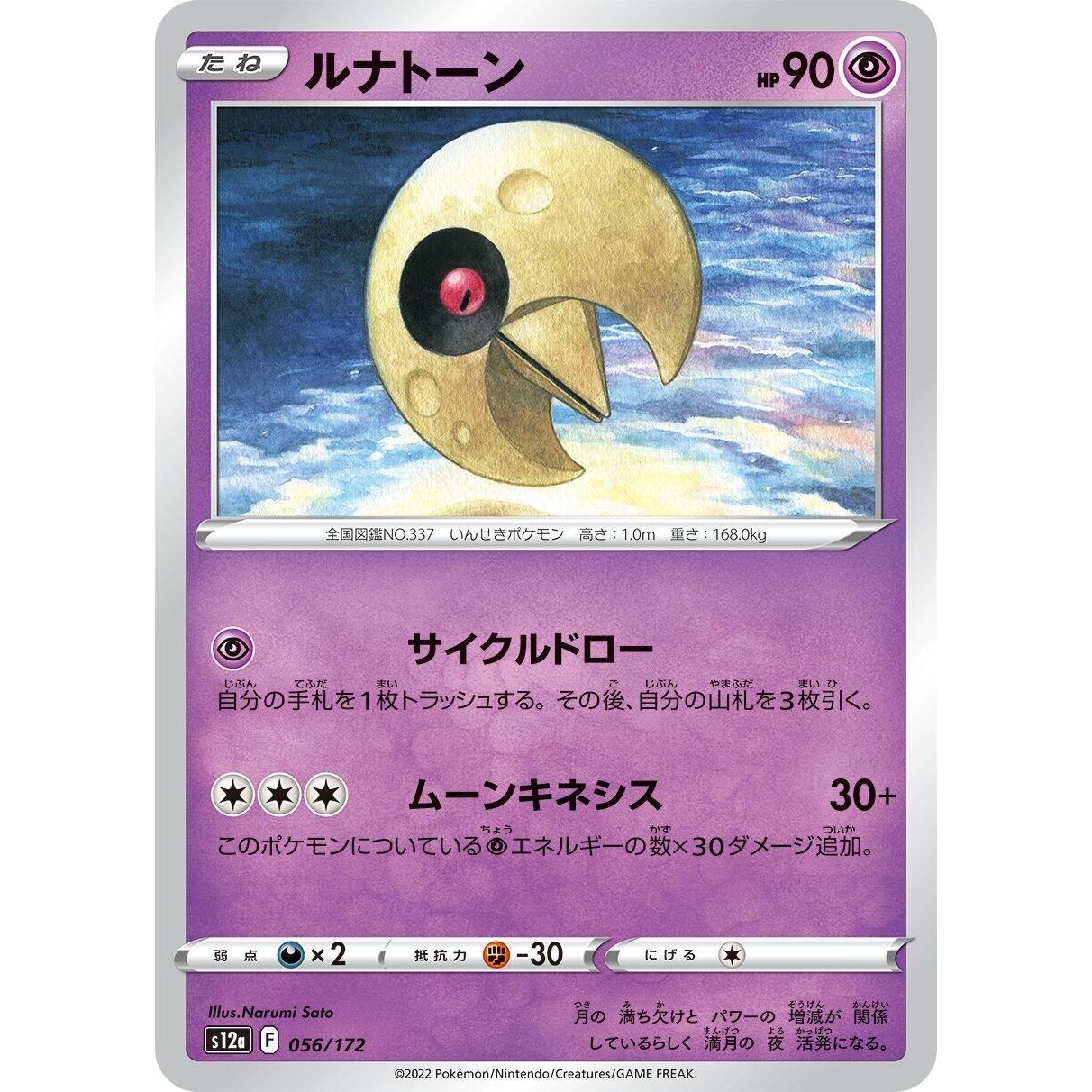 Image for Lunatone (056/172) (S12a) - Pokemon Japan