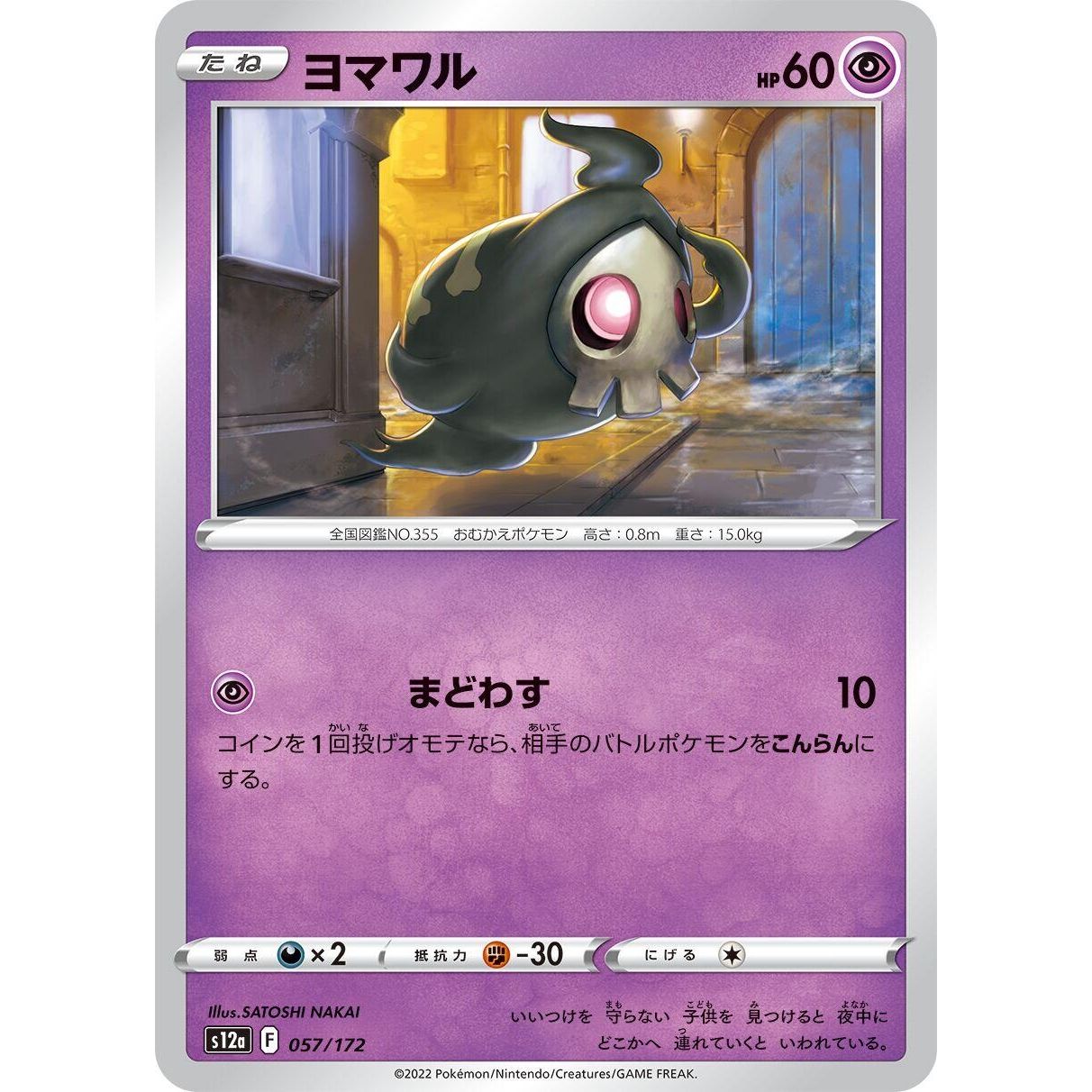 Image for Duskull (057/172) (S12a) - Pokemon Japan