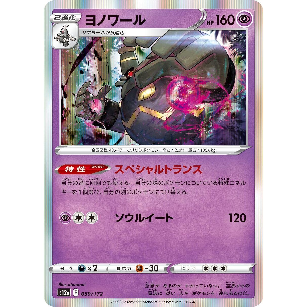 Image for Dusknoir (059/172) (S12a) - Pokemon Japan