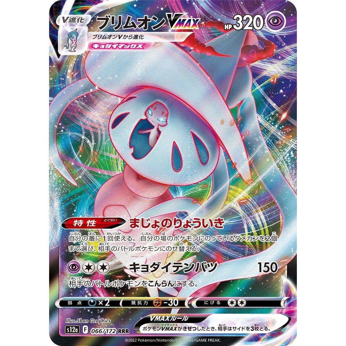 Image for Hatterene VMAX (066/172) (S12a) - Pokemon Japan