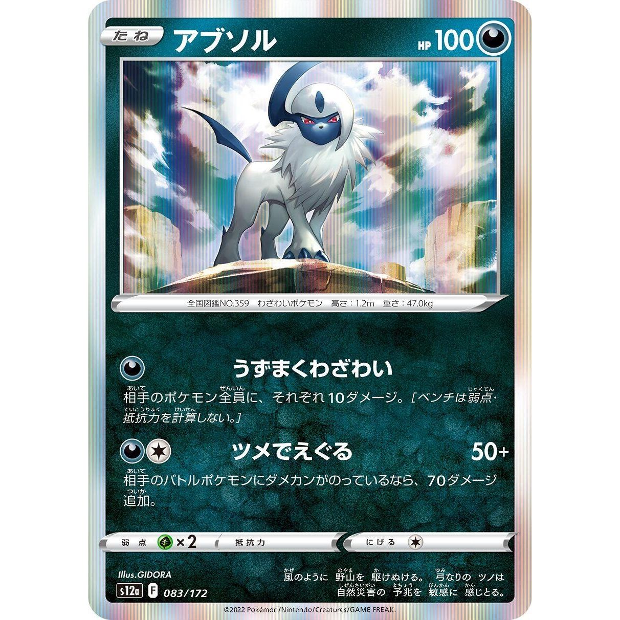Image for Absol (083/172) (S12a) - Pokemon Japan